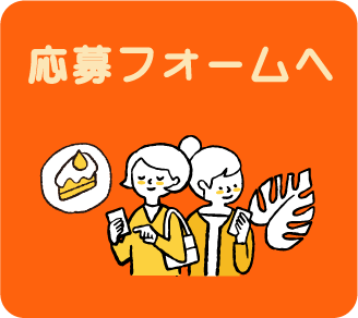 応募フォーム